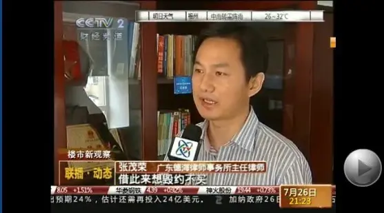 深圳房地产律师：深圳房地产律师上央视二套点评楼市 - 深圳张茂荣律师 - 深圳二手房律师|深圳房地产律师