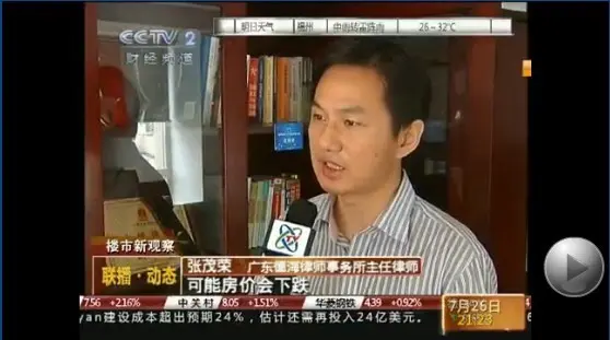 深圳房地产律师：深圳房地产律师上央视二套点评楼市 - 深圳张茂荣律师 - 深圳二手房律师|深圳房地产律师