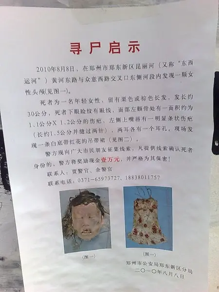郑州市运河发现女头颅 警方寻尸 提供线死者身份线索奖金一万-置业之