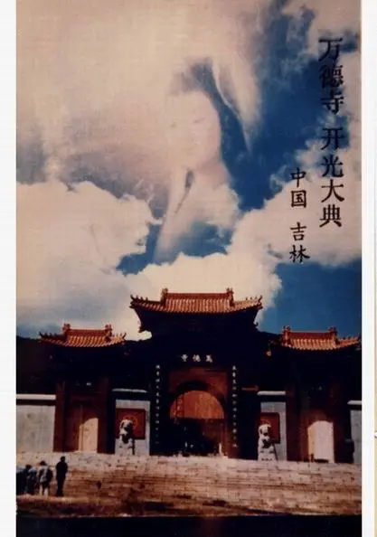 2006年大同左云县灵严禅寺千佛殿顶首观音菩萨现瑞相民国87年台湾香山