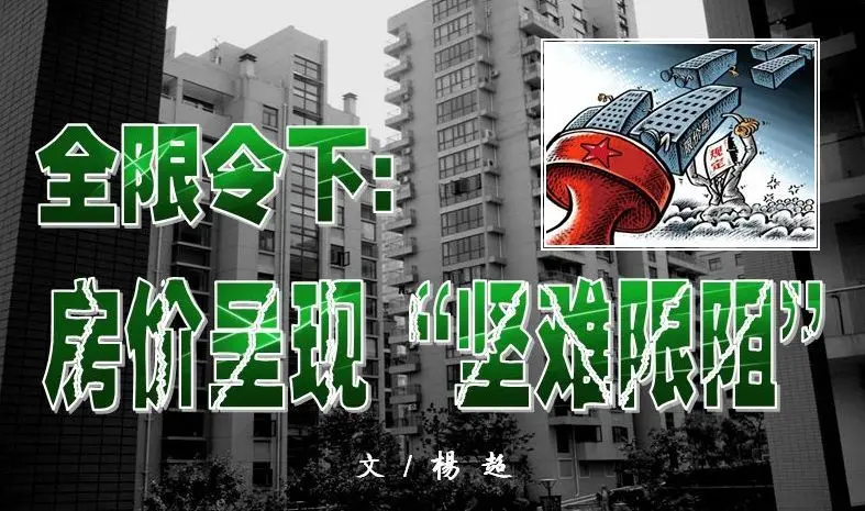 全限令下 房价呈现“坚”难“限”阻