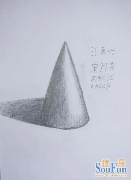 素描作品---圆锥体