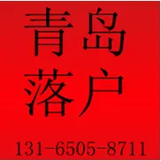 博文-青岛落户新政策