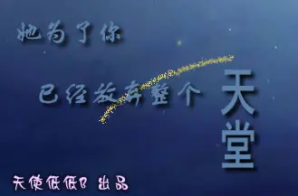 她为了你,已经放弃整个天堂了.