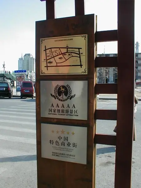 由中国步行商业街工作委员会颁发的"中国特色商业街"标牌