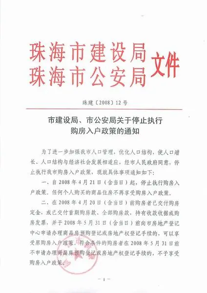 珠海停止购房入户政策的最新通知 -陈凤荣