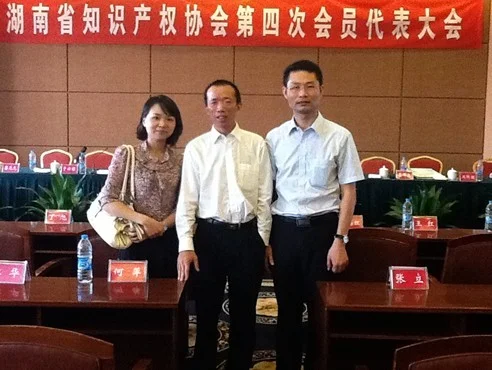 北京盈科律师事务所刘永沛博士当选湖南省知识产权协会理事