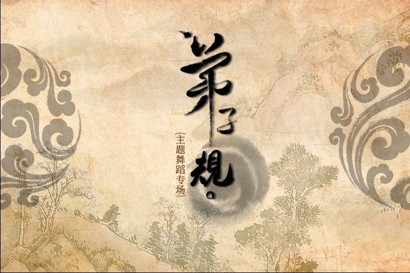 东易日盛于2月27/28日为您奉上《弟子规》之舞