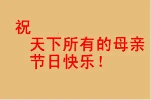 【感恩 母亲节 】 说说 自己妈妈是个咋样的人儿?