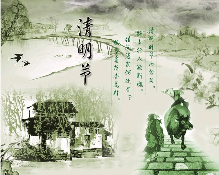 清明  杜 牧  清明时节雨纷纷, 路上行人欲断魂.